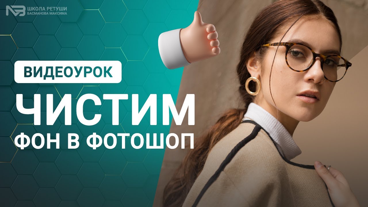Чистим фон в Фотошопе