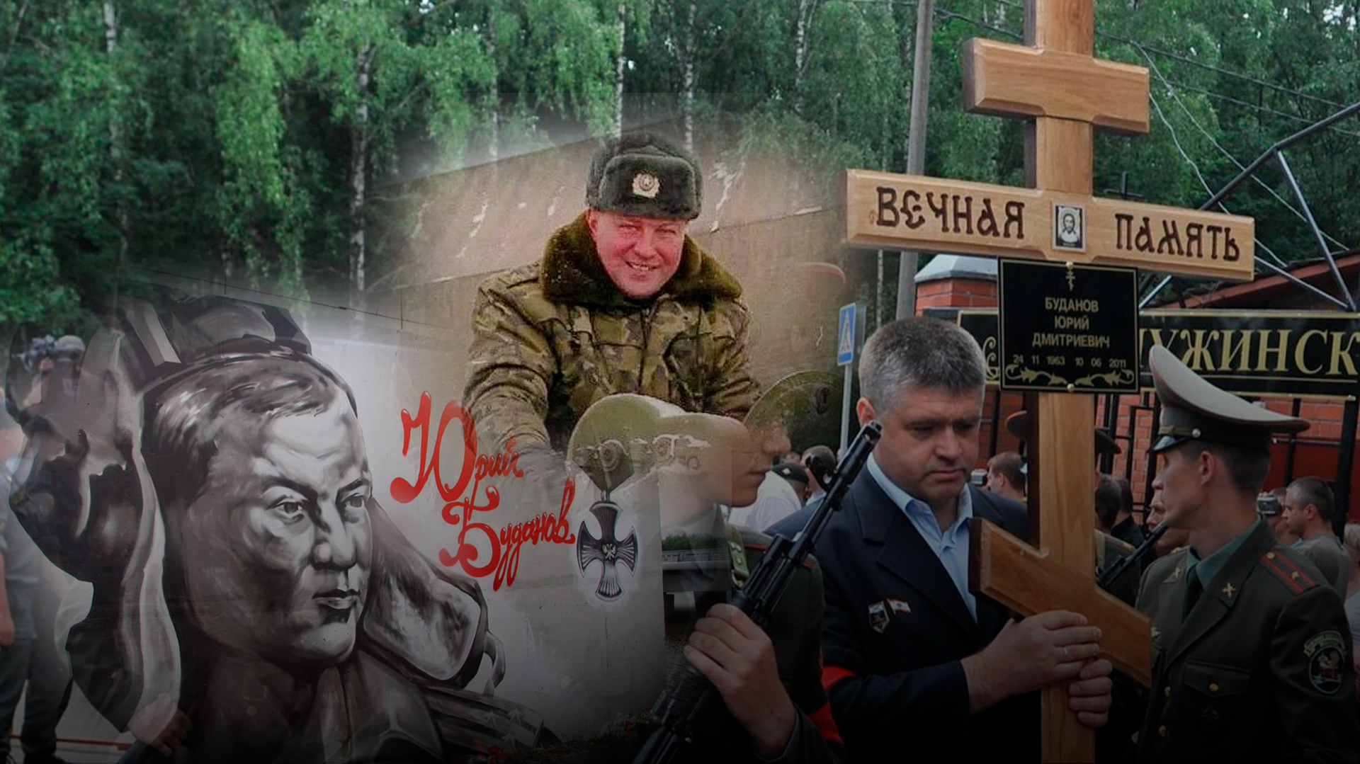 Юрий Дмитриевич Буданов герой России
