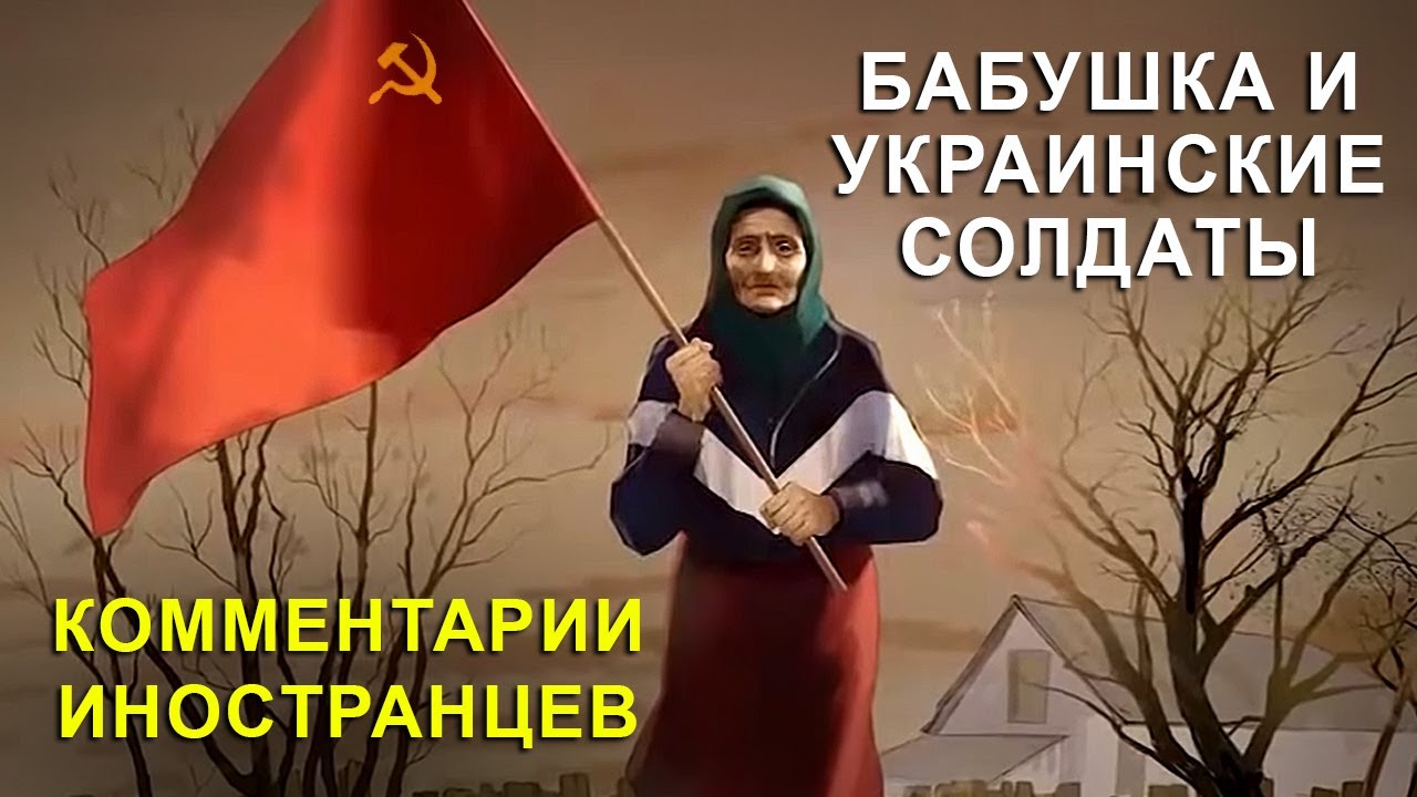 Бабушка с флагом и украинские упыри…