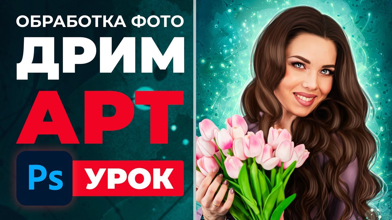 Обработка фото в стиле Дрим Арт.