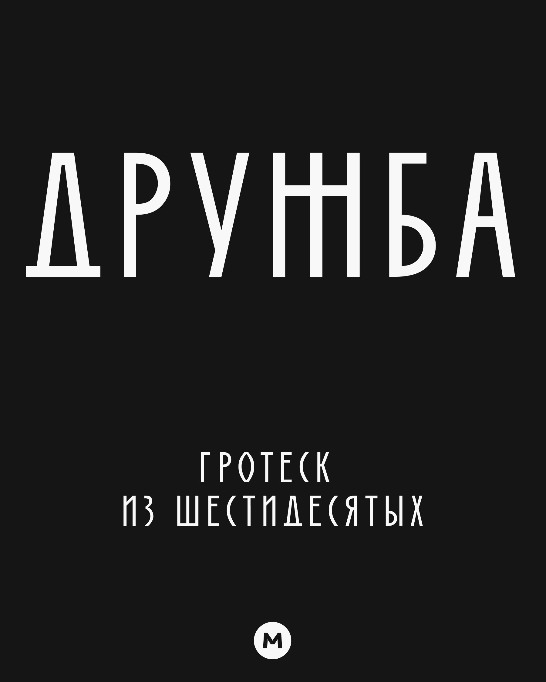 Шрифт Дружба
