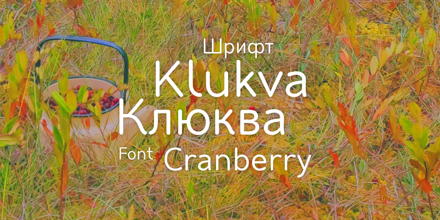 Шрифт Клюква (кириллица)