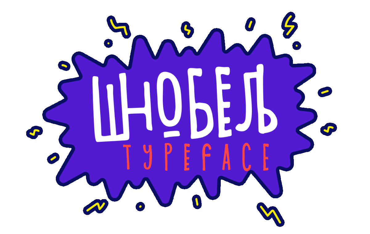 Шрифт Шнобель (кириллица)