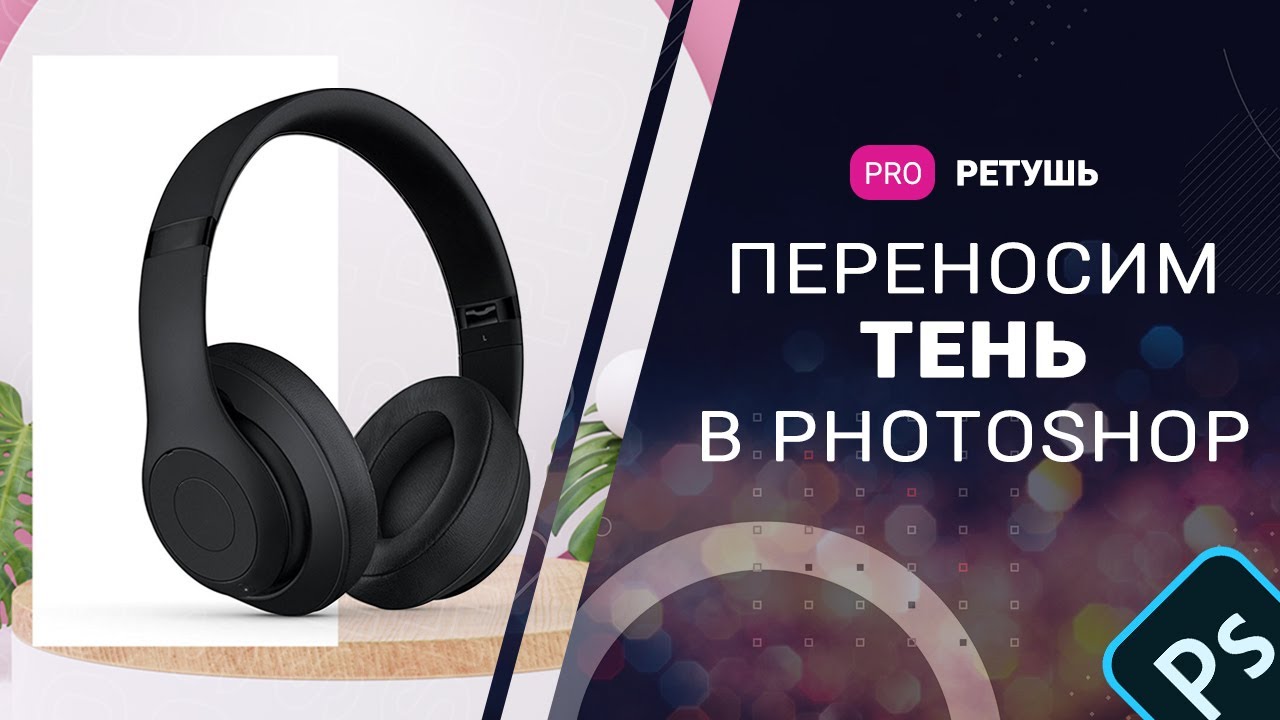 Как перенести тень с объекта в Фотошопе