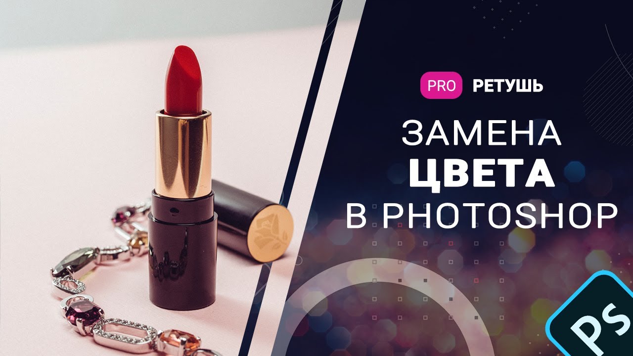 Замена цвета предмета на нужный в Фотошопе