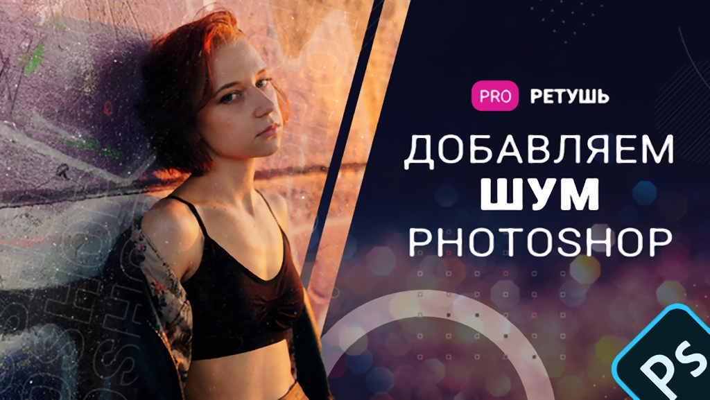 Добавляем пленочный шум в Фотошопе
