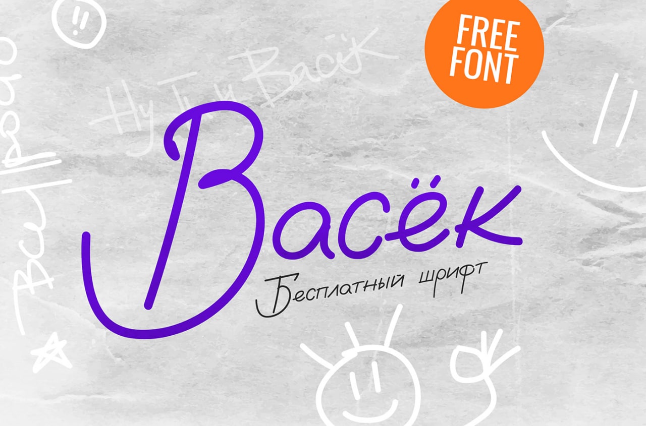 Шрифт Васёк
