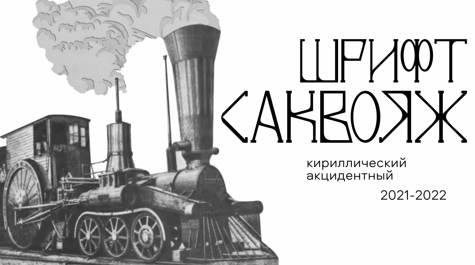 Шрифт Саквояж