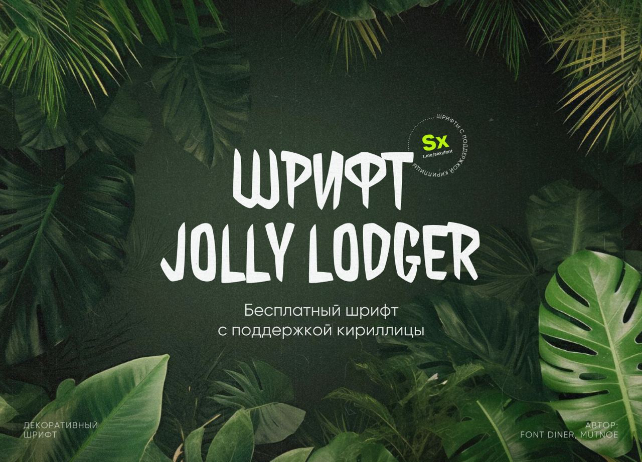 Jolly Lodger