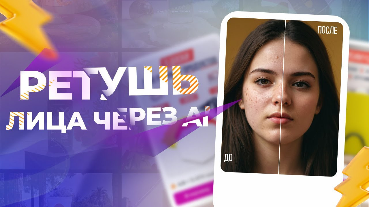 Ретушь лица через AI Fooocus без Фотошопа