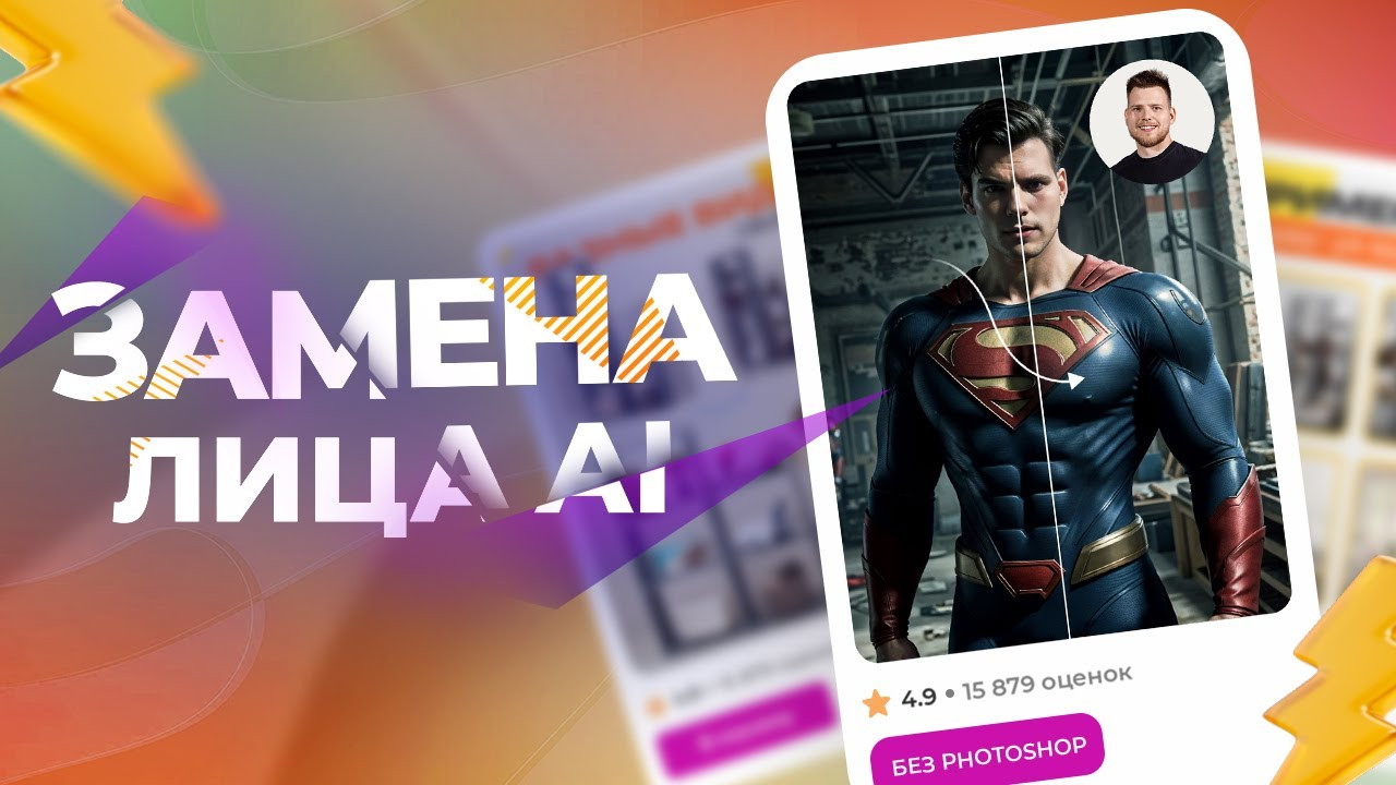 Замена лица через AI без Фотошопа