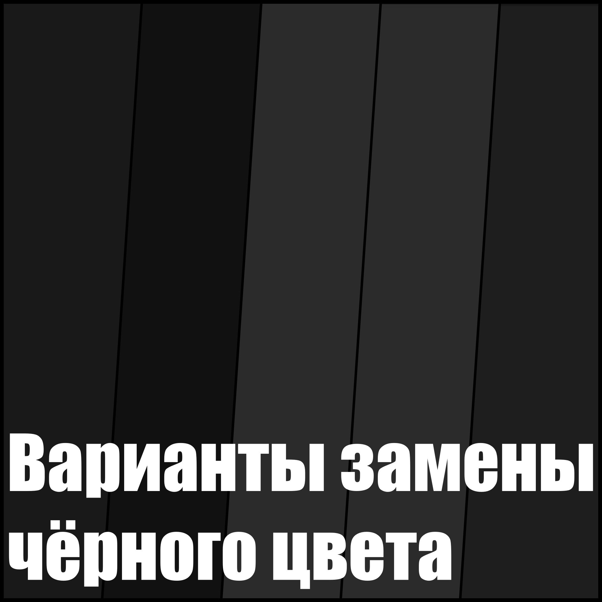 Графит вместо угля: зачем заменять чёрный цвет в веб-дизайне