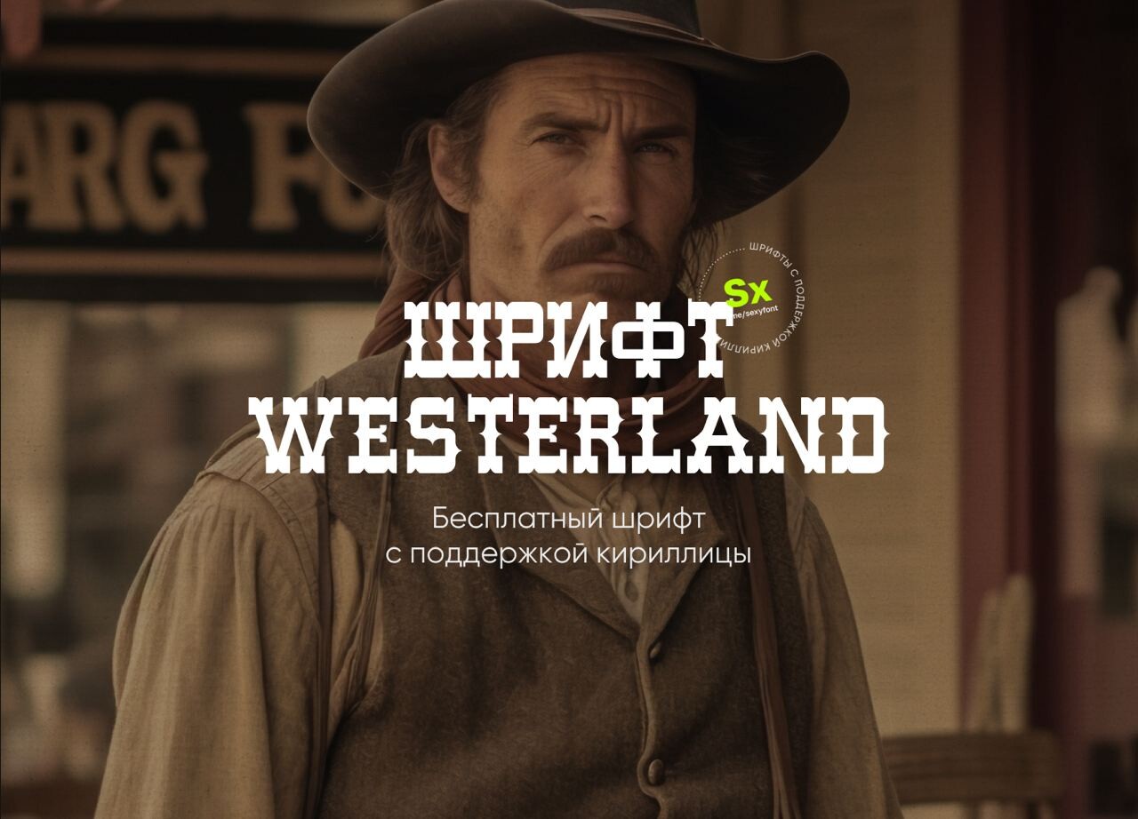 Шрифт Westerland (кириллица)