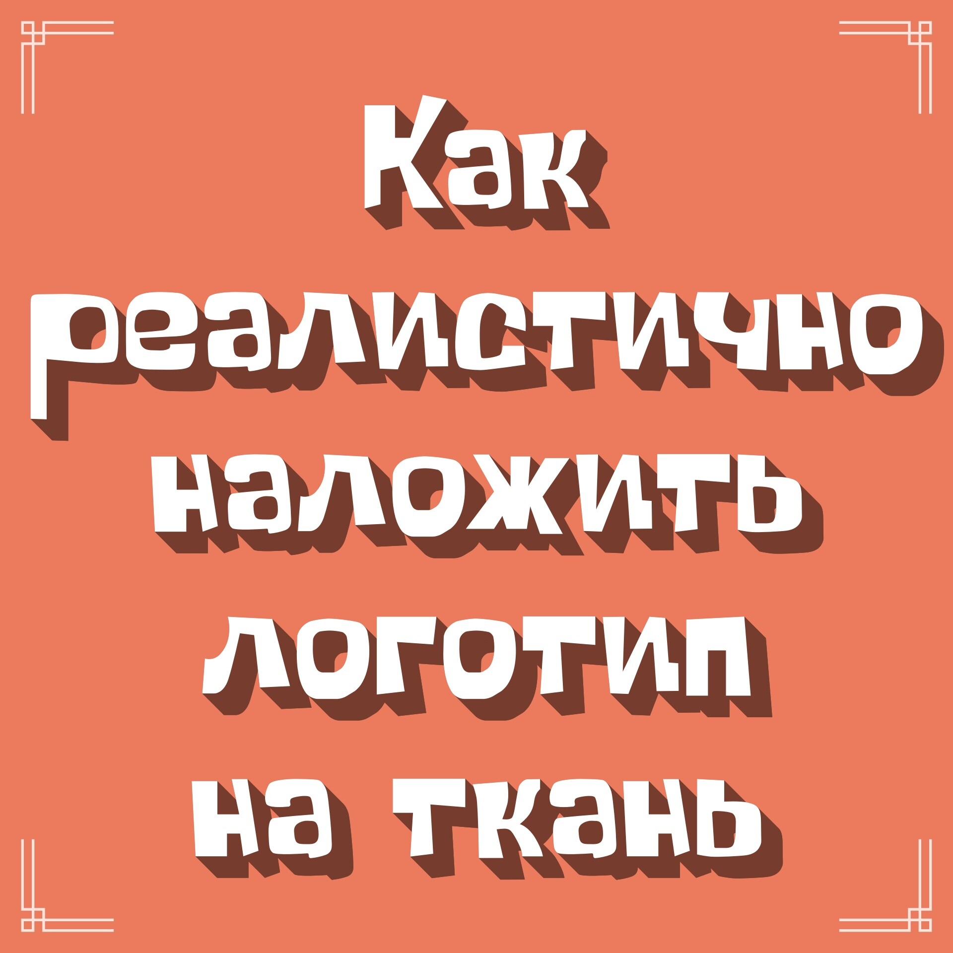 Как реалистично наложить логотип на ткань