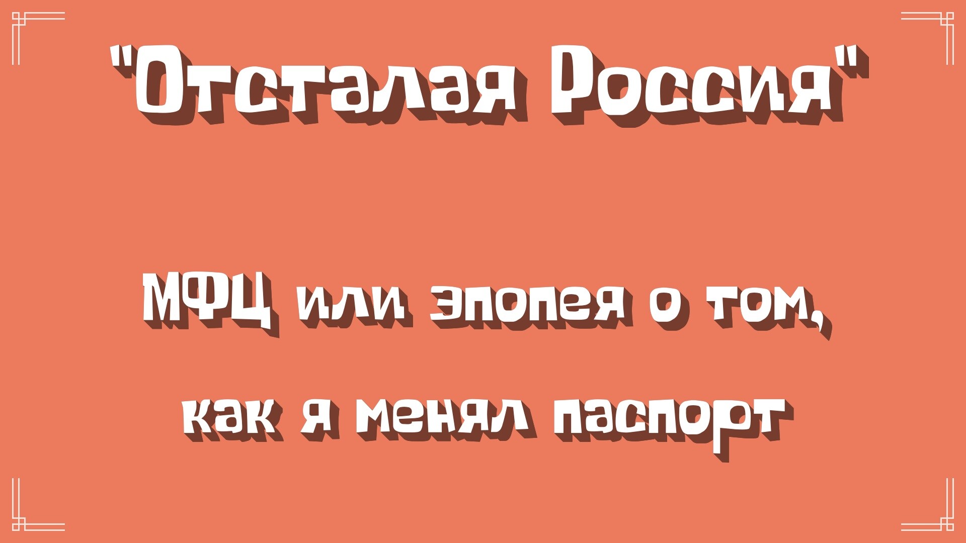 "Отсталая Россия": МФЦ или эпопея о том, как я менял паспорт