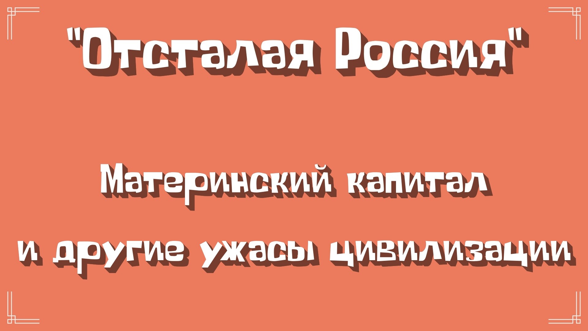 "Отсталая Россия": Материнский капитал и другие ужасы цивилизации