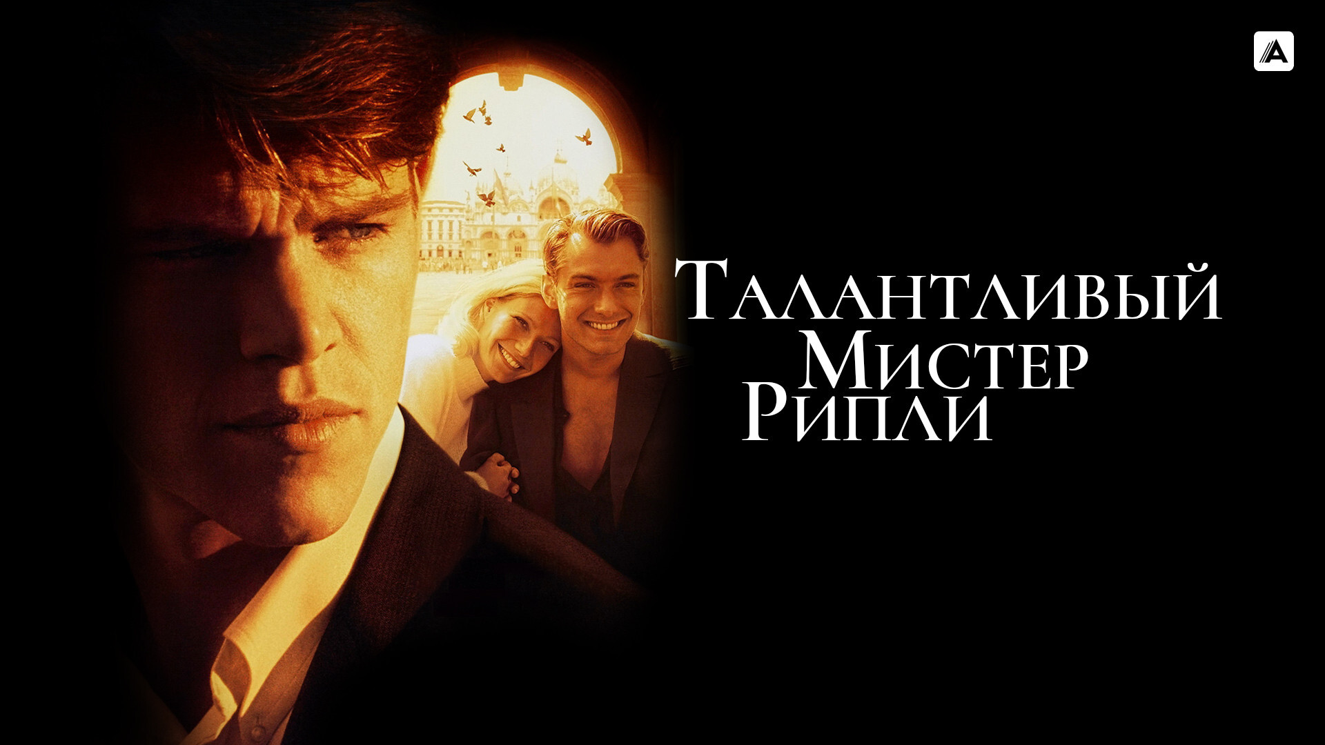 The Talented Mr.Ripley